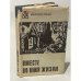 Обложка книги «Вместе во имя жизни» — Автор не указан