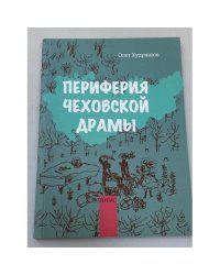 Периферия чеховской драмы
