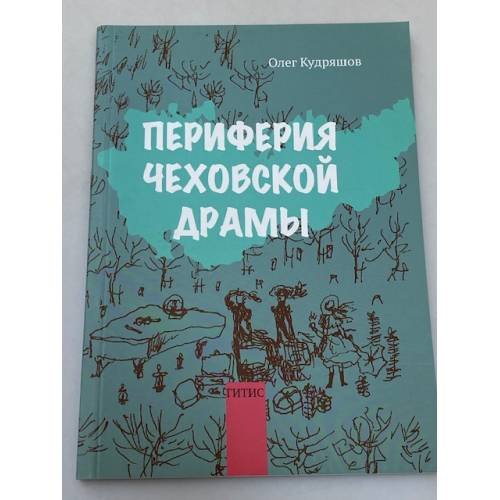 Периферия чеховской драмы