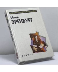Илья Эренбург. Избранное