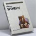 Обложка книги «. Избранное» — Илья Эренбург, ISBN 9785222008423
