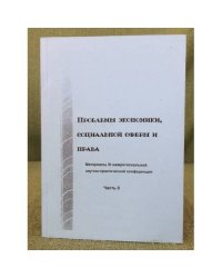 Проблемы экономики, социальной сферы и права.  Часть 1