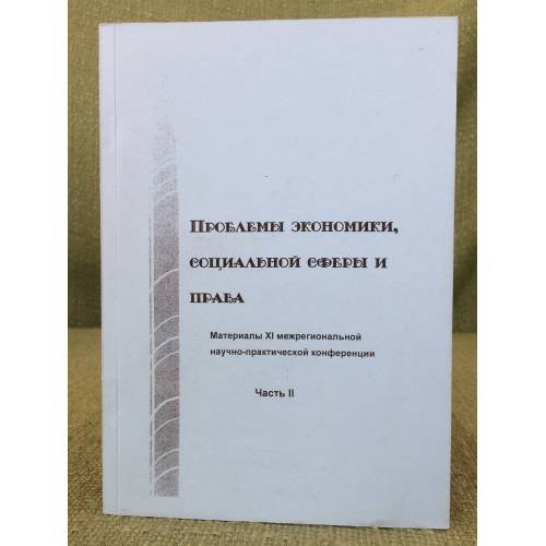 Проблемы экономики, социальной сферы и права.  Часть 1