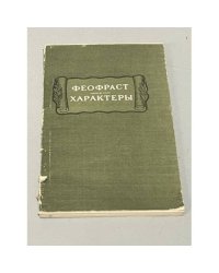 Феофраст. Характеры