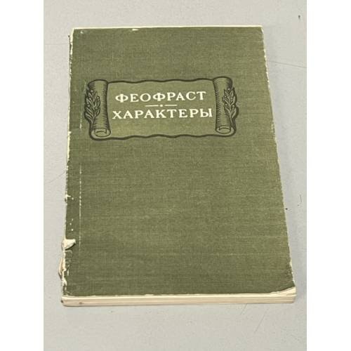 Обложка книги «. Характеры» — Феофраст