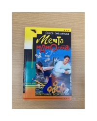 Мечта идиота