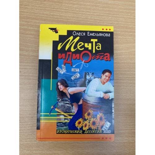 Мечта идиота