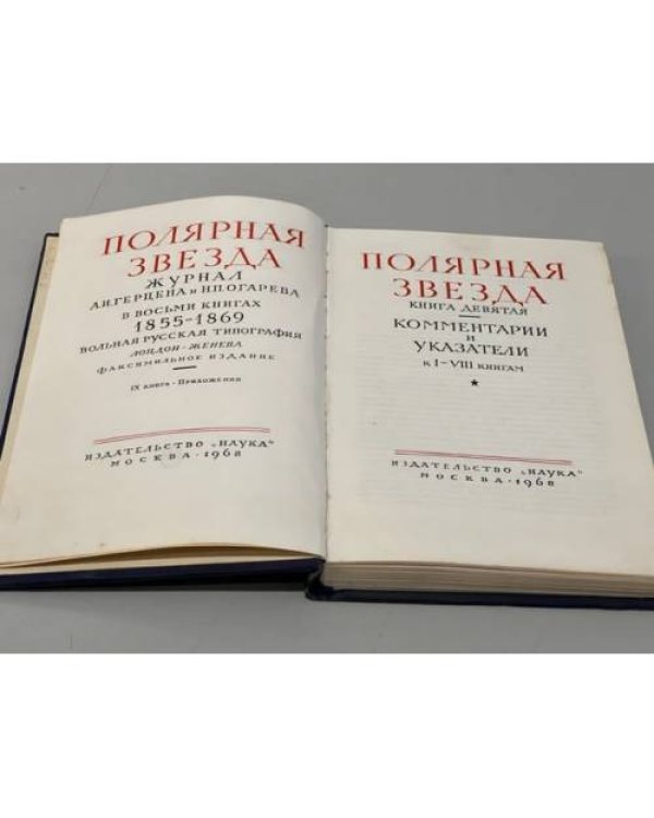 Дополнительное изображение книги «Полярная Звезда в восьми книгах. Книга девятая. Комментарии и указатели к I-VIII книгам»