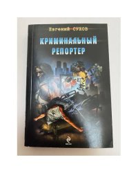 Криминальный репортер