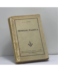 Земная радуга