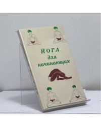 Йога для начинающих