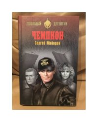 Чемпион