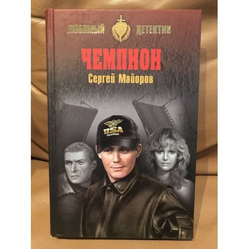 Чемпион