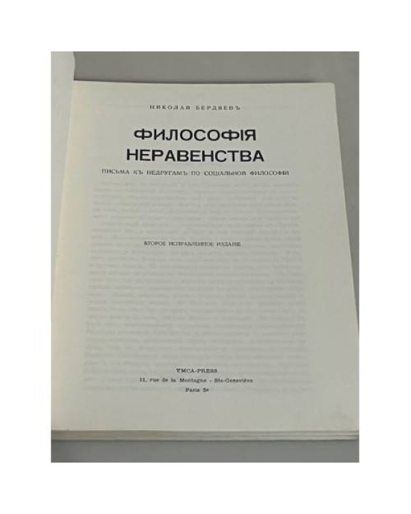  Философия неравенства. Письма к недругам по социальной философии