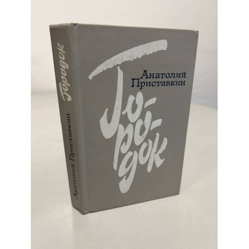 Обложка книги «Городок» — Приставкин Анатолий Игнатьевич