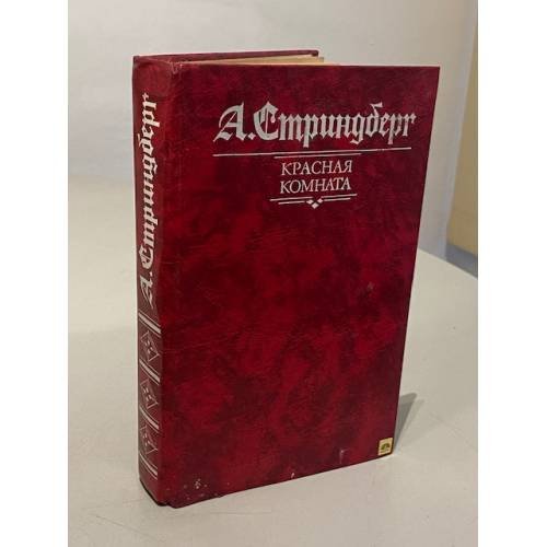 Обложка книги «Красная комната» — А. Стриндберг