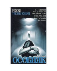 Особняк