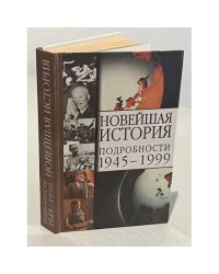 Новейшая история. Подробности 1945-1999