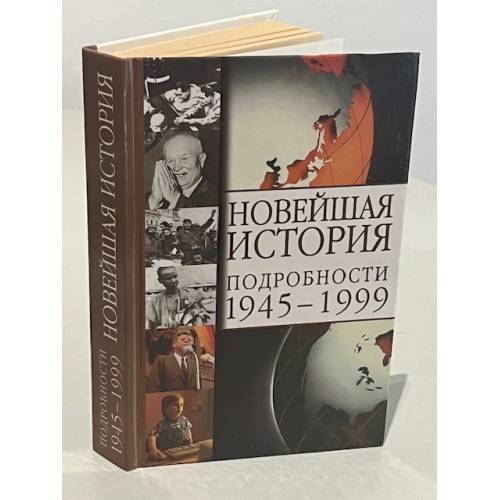 Новейшая история. Подробности 1945-1999