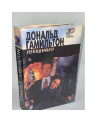 Невидимки