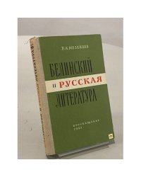 Белинский и русская литература