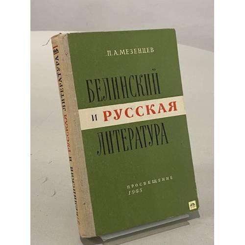 Обложка книги «Белинский и русская литература» — Мезенцев Петр Андреевич