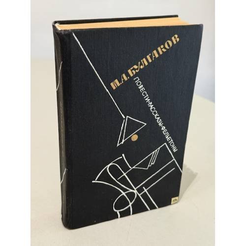 Обложка книги «Повести. Рассказы. Фельетоны» — Булгаков Михаил Афанасьевич