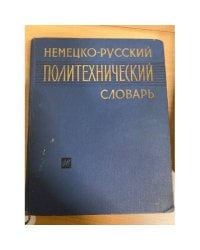 Немецко-русский политехнический словарь