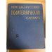 Немецко-русский политехнический словарь