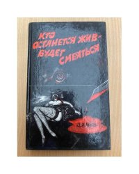 Кто останется жив – будет смеяться