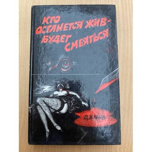Кто останется жив – будет смеяться