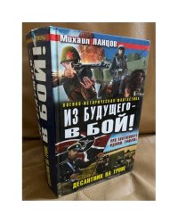Из будущего - в бой! Десантник на троне