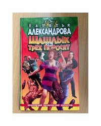 Шашлык из трех поросят