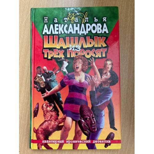 Шашлык из трех поросят