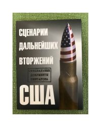 Сценарии дальнейших вторжений США. Официальные документы Пентагона. Сборник