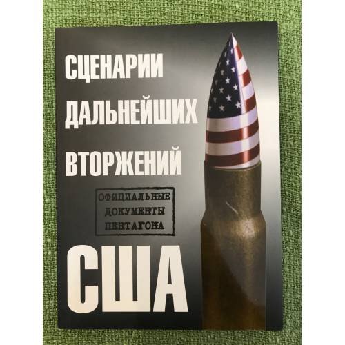 Сценарии дальнейших вторжений США. Официальные документы Пентагона. Сборник