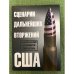 Сценарии дальнейших вторжений США. Официальные документы Пентагона. Сборник