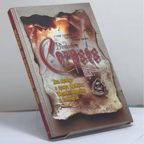Обложка книги «Вампиры, или Кровососущие трупы» — Егор Симачев, Глеб Сердитый, Александр Бирюков, ISBN 9785818904702