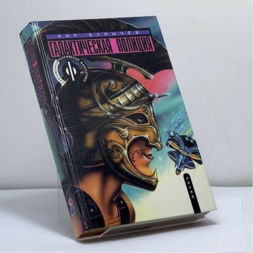 Обложка книги «Галактическая полиция. В 3 кн. Кн. 2. Покушение на Тесея» — Кир Булычев, ISBN 9785320000244