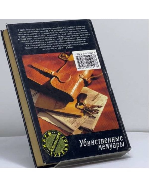 Дополнительное изображение книги «Убийственные мемуары»
