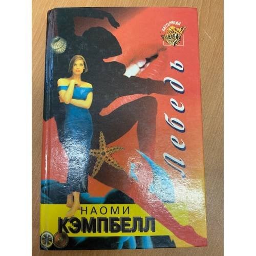 Лебедь