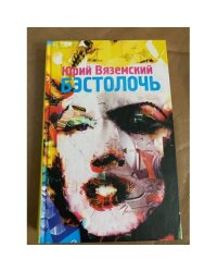 Бэстолочь