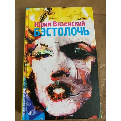 Бэстолочь