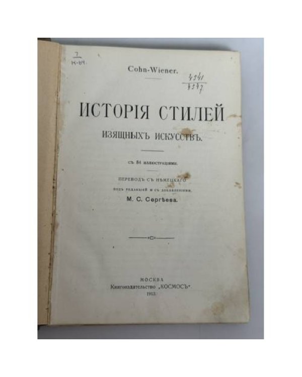 Дополнительное изображение книги «История стилей изящных искусств»