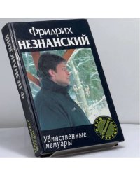 Убийственные мемуары