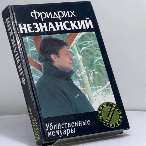 Обложка книги «Убийственные мемуары» — Фридрих Незнанский, ISBN 9785170159178