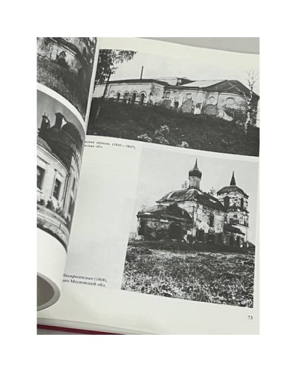 Дополнительное изображение книги «Разрушенные и оскверненные храмы. Москва и Средняя Россия»