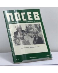 Посев № 4 (1396), июль-август 1990