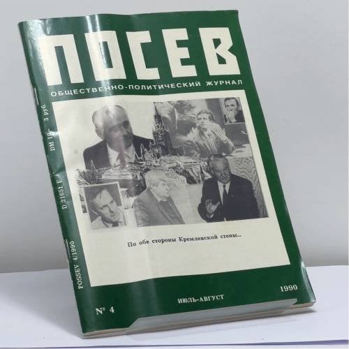Обложка книги «Посев № 4 (1396), июль-август 1990» — Автор не указан