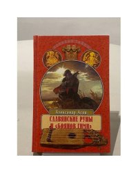 Славянские руны и "Боянов гимн"